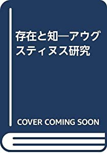 存在と知―アウグスティヌス研究(中古品)