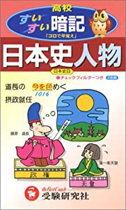 高校日本史人物すいすい暗記 (高校すいすい暗記)(中古品)