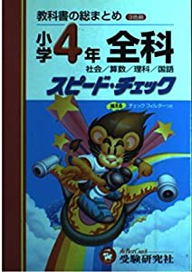 小学4年全科スピード・チェック—社会 算数 理科 国語 (小学スピードチェック)(中古品)