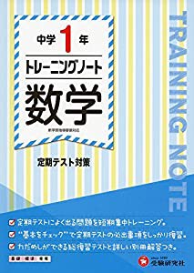 中学1年 トレーニングノート 数学: 定期テスト対策 (受験研究社)(中古品)