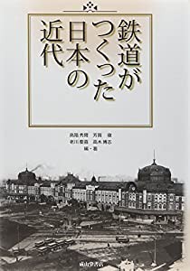 鉄道がつくった日本の近代(中古品)