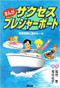 まんが サクセス・プレジャーボート―免許取得と海のルール(中古品)