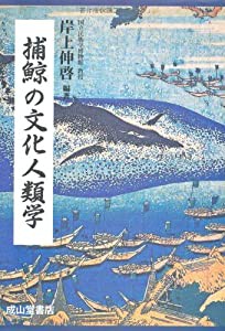 捕鯨の文化人類学(中古品)