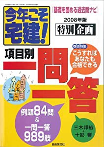 今年こそ宅建!項目別一問一答 (自由国民ガイド版) (自由国民ガイド版)(中古品)