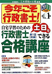 今年こそ行政書士!〈2011年版 VOL.1〉(中古品)