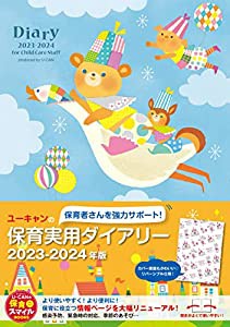 2023-2024年版 ユーキャンの保育実用ダイアリー【保育に役立つ情報満載・ビニールカバーつき】 (U-CANの保育スマイルBOOKS)(中古