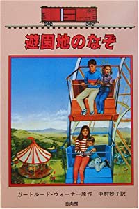 遊園地のなぞ―ボックスカー・チルドレン〈25〉 (ボックスカー・チルドレン 25)(中古品)