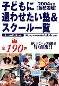 子どもに通わせたい塾&スクール一覧 首都圏版〈2004年度〉(中古品)