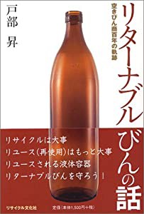 リターナブルびんの話—空きびん商百年の軌跡(中古品)