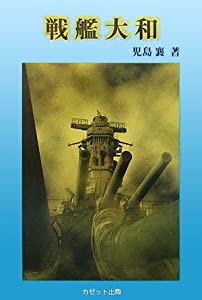 戦艦大和(中古品)