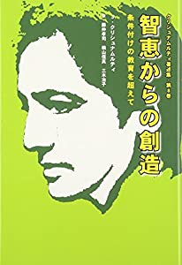 智恵からの創造―条件付けの教育を超えて (クリシュナムルティ著述集)(中古品)