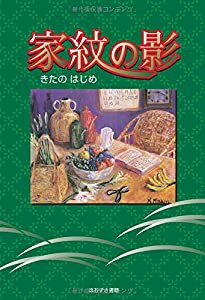 家紋の影(中古品)