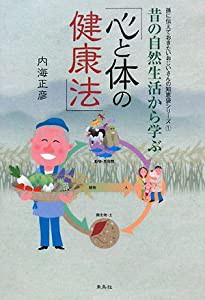 昔の自然生活から学ぶ「心と体の健康法」 (孫に伝えておきたいおじいさんの知恵袋シリーズ)(中古品)