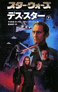 スター・ウォーズ デス・スター〈下〉 (LUCAS BOOKS)(中古品)