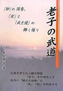 老子の武道—「妙」の深音、「玄」と「武士道」の輝く悟り(中古品)