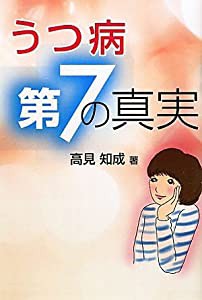 うつ病 第7の真実(中古品)