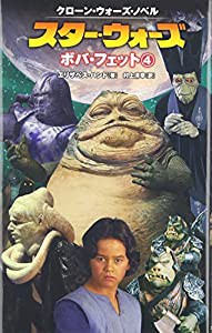 スター・ウォーズ ボバ・フェット〈4〉—クローン・ウォーズ・ノベル (LUCAS BOOKS クローン・ウォーズ・ノベル)(中古品)