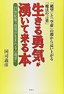 生きる勇気が湧いて来る本—「絶望」と「空虚」の淵から這い上がる「魔法の言葉」 21世紀版「自信が生まれる心理学」(中古品)