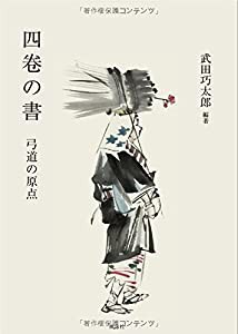 四卷の書 弓道の原点(中古品)