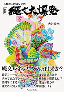 人類最古の縄文文明 図解 縄文大爆発 (Parade books)(中古品)