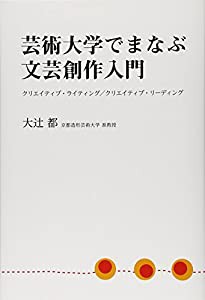 芸術大学でまなぶ文芸創作入門―クリエイティブ・ライティング／クリエイティブ・リーディング(中古品)