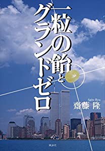 一粒の飴とグラウンドゼロ(中古品)