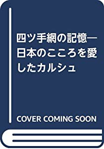 四ツ手網の記憶—日本のこころを愛したカルシュ(中古品)