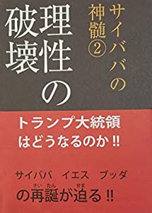 理性の破壊 (サイババの神髄)(中古品)