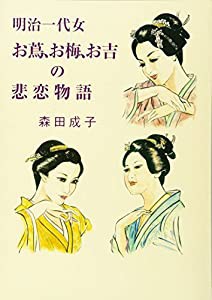 明治一代女 お蔦、お梅、お吉の悲恋物語(中古品)