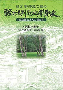 祖父 野澤源次郎の軽井沢別荘地開発史—源次郎と3人の男たち(中古品)