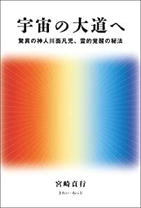 宇宙の大道へ 驚異の神人川面凡児、霊的覚醒の秘法(中古品)