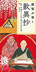 親鸞が導く 歎異抄(中古品)