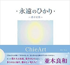 永遠のひかり 碧の記憶(中古品)