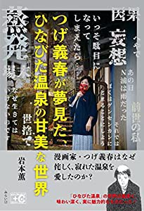 つげ義春が夢見た、ひなびた温泉の甘美な世界 (ビジュアルガイド+C(カルチャー)シリーズ)(中古品)