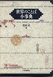 世界のことば小事典(中古品)