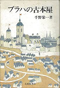 プラハの古本屋(中古品)