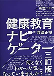 健康教育ナビゲーター 三訂版(中古品)