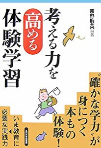 考える力を高める体験学習(中古品)