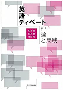 英語ディベート 理論と実践(中古品)