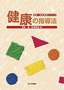 健康の指導法 (保育・幼児教育シリーズ)(中古品)