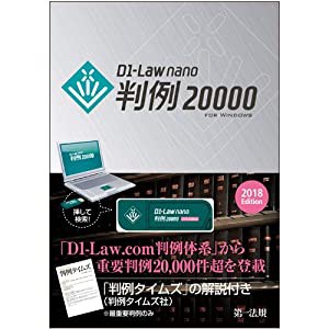 D1-Law nano判例20000　2018Edition ([USBメモリ])(中古品)