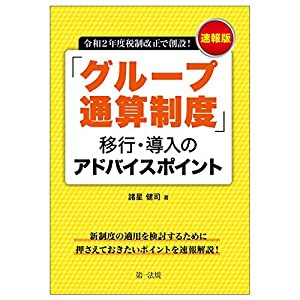 令和2年度税制改正で創設! 速報版「グループ通算制度」移行・導入のアドバイスポイント(中古品)