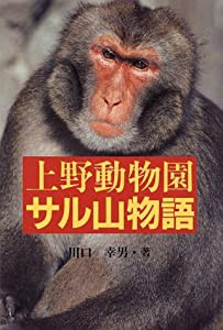 上野動物園サル山物語 (ノンフィクション・ワールド)(中古品)