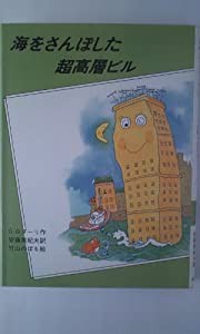 海をさんぽした超高層ビル (ロダーリのゆかいなお話)(中古品)