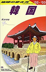 韓国〈2002~2003年版〉 (地球の歩き方)(中古品)