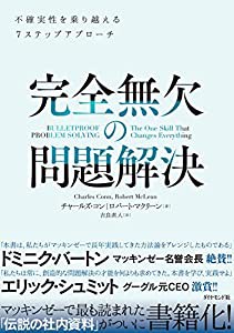 完全無欠の問題解決―――不確実性を乗り越える7ステップアプローチ(中古品)