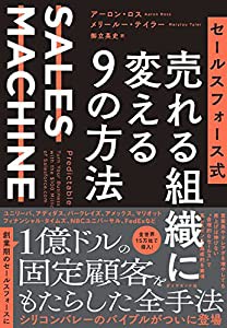 セールスフォース式 売れる組織に変える9の方法 SALES MACHINE(中古品)