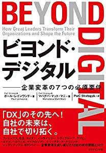 ビヨンド・デジタル 企業変革の７つの必須要件(中古品)