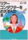 ツアーコンダクターをめざす人の本—あなたもプロの「旅を演出家」になれる(中古品)