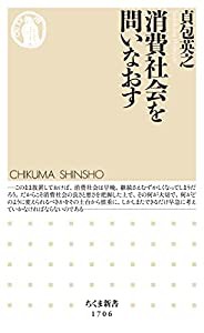 消費社会を問いなおす (ちくま新書 １７０６)(中古品)